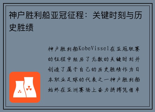 神户胜利船亚冠征程：关键时刻与历史胜绩