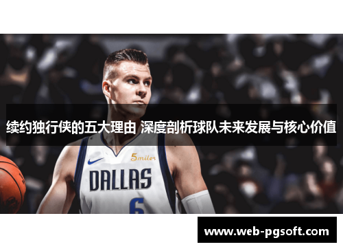 续约独行侠的五大理由 深度剖析球队未来发展与核心价值