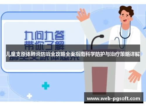 儿童支原体肺炎防治全攻略全面指南科学防护与治疗策略详解