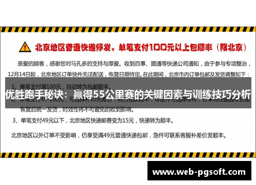 优胜跑手秘诀：赢得55公里赛的关键因素与训练技巧分析