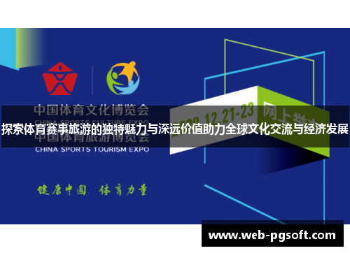 探索体育赛事旅游的独特魅力与深远价值助力全球文化交流与经济发展