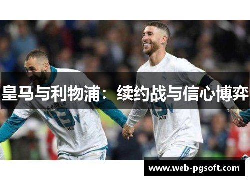 皇马与利物浦：续约战与信心博弈