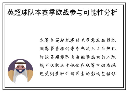 英超球队本赛季欧战参与可能性分析