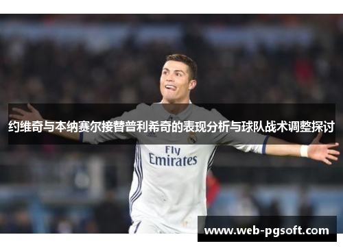 约维奇与本纳赛尔接替普利希奇的表现分析与球队战术调整探讨
