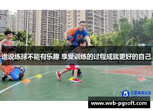 谁说练球不能有乐趣 享受训练的过程成就更好的自己