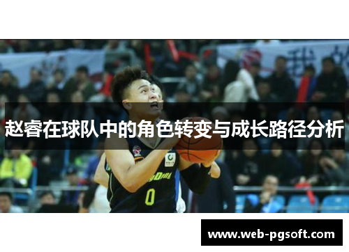 赵睿在球队中的角色转变与成长路径分析