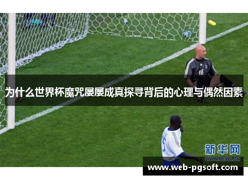 为什么世界杯魔咒屡屡成真探寻背后的心理与偶然因素