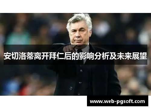 安切洛蒂离开拜仁后的影响分析及未来展望