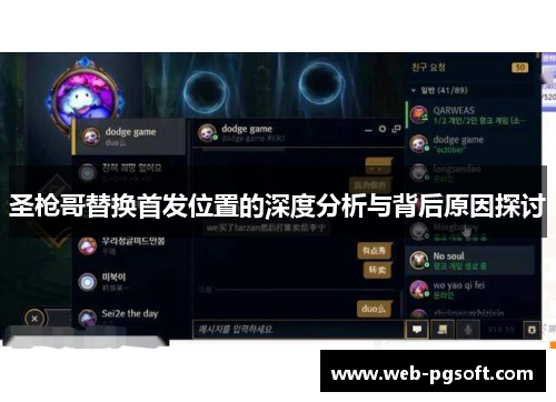 圣枪哥替换首发位置的深度分析与背后原因探讨