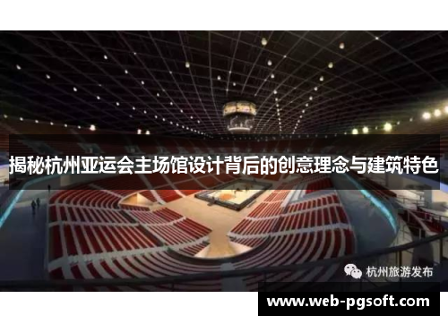 揭秘杭州亚运会主场馆设计背后的创意理念与建筑特色