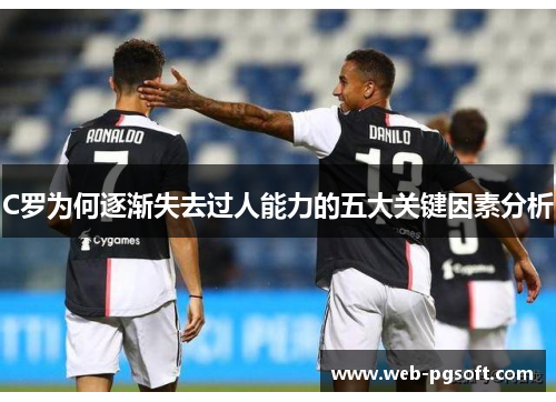 C罗为何逐渐失去过人能力的五大关键因素分析