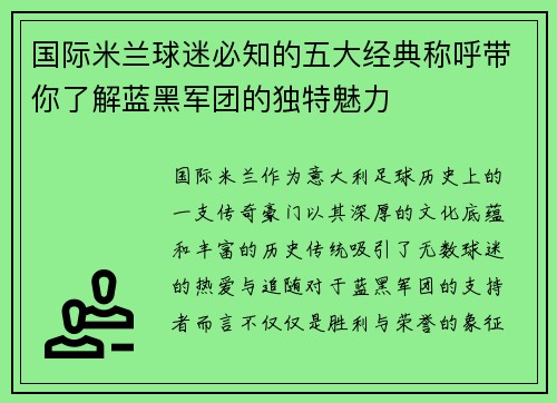 国际米兰球迷必知的五大经典称呼带你了解蓝黑军团的独特魅力