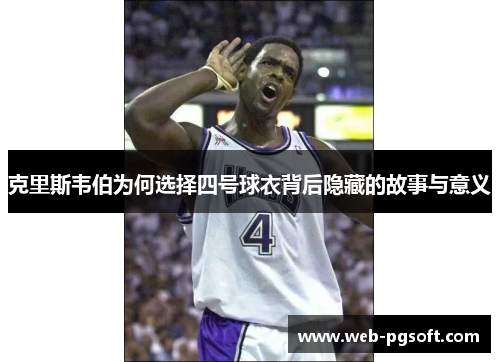 克里斯韦伯为何选择四号球衣背后隐藏的故事与意义