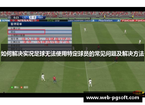 如何解决实况足球无法使用特定球员的常见问题及解决方法