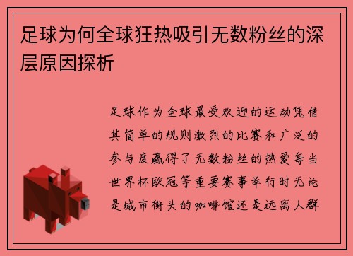 足球为何全球狂热吸引无数粉丝的深层原因探析