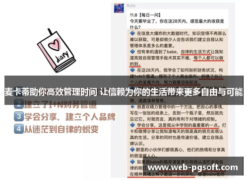 麦卡蒂助你高效管理时间 让信赖为你的生活带来更多自由与可能