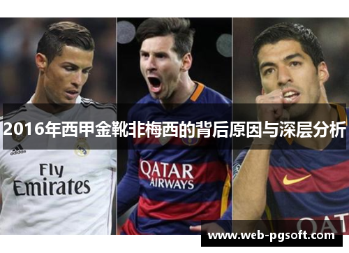2016年西甲金靴非梅西的背后原因与深层分析