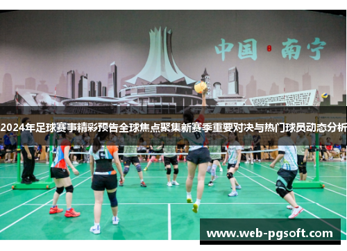 2024年足球赛事精彩预告全球焦点聚集新赛季重要对决与热门球员动态分析