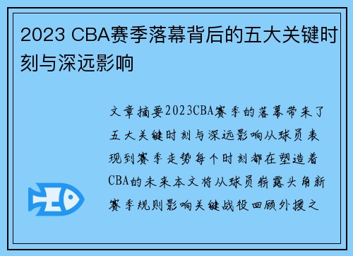 2023 CBA赛季落幕背后的五大关键时刻与深远影响