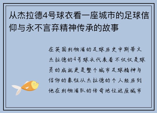 从杰拉德4号球衣看一座城市的足球信仰与永不言弃精神传承的故事