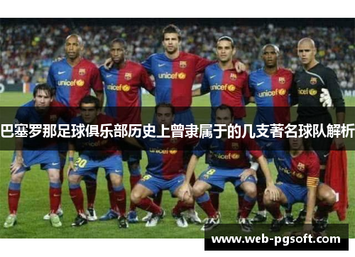 巴塞罗那足球俱乐部历史上曾隶属于的几支著名球队解析