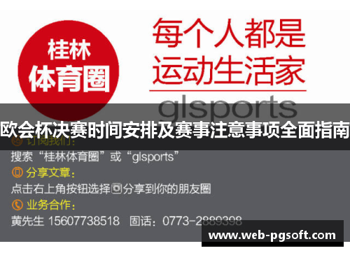 欧会杯决赛时间安排及赛事注意事项全面指南