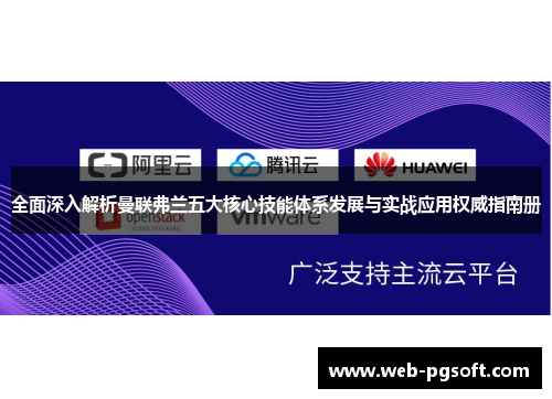 全面深入解析曼联弗兰五大核心技能体系发展与实战应用权威指南册
